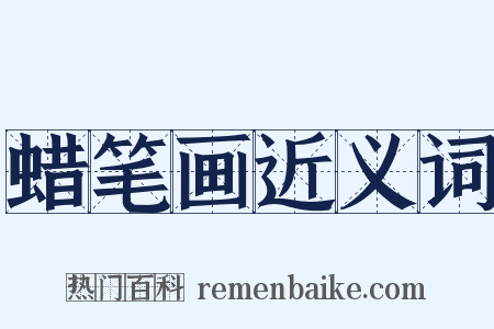 蜡笔画近义词是什么意思的图片